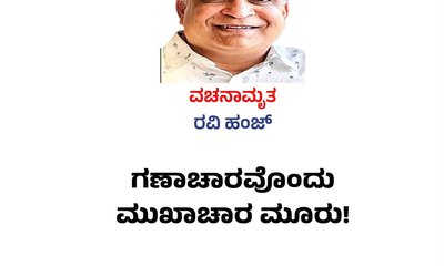 RavI Hunj Column: ಗಣಾಚಾರವೊಂದು ಮುಖಾಚಾರ ಮೂರು !