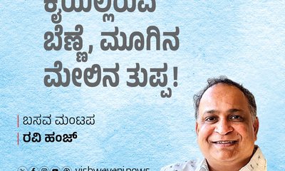 ಪ್ರತ್ಯೇಕ ಧರ್ಮವೆಂಬ ಮೂಗಿನ ಮೇಲಿನ ತುಪ್ಪದ ಹಕೀಕತ್ತು !