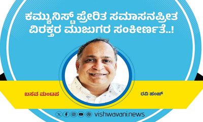 ಕಮ್ಯುನಿಸ್ಟ್‌ ಪ್ರೇರಿತ ಸಮಾಸನಪ್ರೀತ ವಿರಕ್ತರ ಮುಜುಗರ ಸಂಕೀರ್ಣತೆ..!