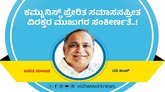 ಕಮ್ಯುನಿಸ್ಟ್‌ ಪ್ರೇರಿತ ಸಮಾಸನಪ್ರೀತ ವಿರಕ್ತರ ಮುಜುಗರ ಸಂಕೀರ್ಣತೆ..!