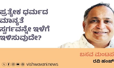 ಪ್ರತ್ಯೇಕ ಧರ್ಮದ ಮಾನ್ಯತೆ ಸ್ವರ್ಗವನ್ನೇ ಇಳೆಗೆ ಇಳಿಸುವುದೇ ?