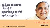 ಪ್ರತ್ಯೇಕ ಧರ್ಮದ ಮಾನ್ಯತೆ ಸ್ವರ್ಗವನ್ನೇ ಇಳೆಗೆ ಇಳಿಸುವುದೇ ?