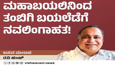 Ravi Hunj Column: ಮಹಾಬಯಲಿನಿಂದ ತಂಬಿಗಿ ಬಯಲೆಡೆಗೆ..!