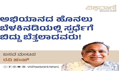 ಅಭಿಯಾನದ ಹೊನಲು ಬೆಳಕಿನಡಿಯಲ್ಲಿ ಸ್ಪರ್ಧೆಗೆ ಬಿದ್ದು ಬೆತ್ತಲಾದವರು !
