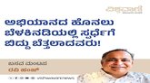 ಅಭಿಯಾನದ ಹೊನಲು ಬೆಳಕಿನಡಿಯಲ್ಲಿ ಸ್ಪರ್ಧೆಗೆ ಬಿದ್ದು ಬೆತ್ತಲಾದವರು !