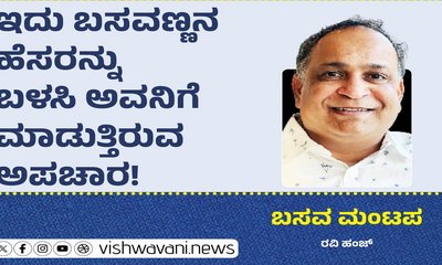 ಇದು ಬಸವಣ್ಣನ ಹೆಸರನ್ನು ಬಳಸಿ ಅವನಿಗೆ ಮಾಡುತ್ತಿರುವ ಅಪಚಾರ !