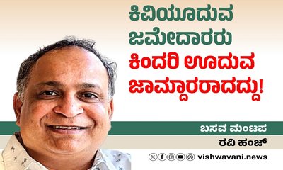 ‌Ravi Hunj Column: ಜಮೇದಾರರು ಕಿಂದರು ಊದುವ ಜಾಮ್ದಾರರಾದದ್ದು!