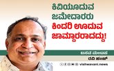 ‌Ravi Hunj Column: ಜಮೇದಾರರು ಕಿಂದರು ಊದುವ ಜಾಮ್ದಾರರಾದದ್ದು!