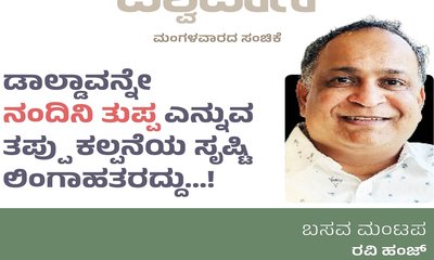 ಡಾಲ್ಡಾವನ್ನೇ ನಂದಿನಿ ತುಪ್ಪ ಎನ್ನುವ ತಪ್ಪು ಕಲ್ಪನೆ ಸೃಷ್ಸಿಸಿದವರು !