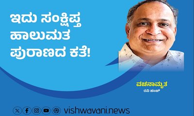 ಇದು ಸಂಕ್ಷಿಪ್ತ ಹಾಲುಮತ ಪುರಾಣದ ಕತೆ !