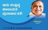 ಇದು ಸಂಕ್ಷಿಪ್ತ ಹಾಲುಮತ ಪುರಾಣದ ಕತೆ !