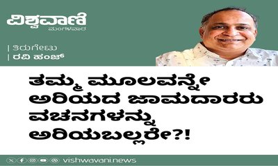 ತನ್ನ ಮೂಲವನ್ನೇ ಅರಿಯದ ಜಾಮದಾರರು ವಚನಗಳನ್ನು ಅರಿಯಬಲ್ಲರೇ ?!