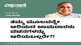 ತನ್ನ ಮೂಲವನ್ನೇ ಅರಿಯದ ಜಾಮದಾರರು ವಚನಗಳನ್ನು ಅರಿಯಬಲ್ಲರೇ ?!