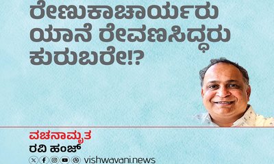 ರೇಣುಕಾಚಾರ್ಯರು ಯಾನೆ ರೇವಣ್ಣಸಿದ್ಧರು ಕುರುಬರೇ !?