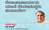 ರೇಣುಕಾಚಾರ್ಯರು ಯಾನೆ ರೇವಣ್ಣಸಿದ್ಧರು ಕುರುಬರೇ !?