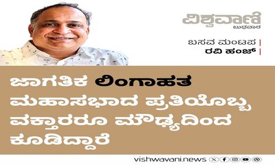ಜಾಗತಿಕ ಲಿಂಗಾಹತ ಮಹಾಸಭಾದ ವಕ್ತಾರರೂ ಮೌಢ್ಯದಿಂದ ಕೂಡಿದ್ದಾರೆ