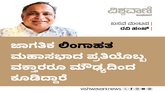 ಜಾಗತಿಕ ಲಿಂಗಾಹತ ಮಹಾಸಭಾದ ವಕ್ತಾರರೂ ಮೌಢ್ಯದಿಂದ ಕೂಡಿದ್ದಾರೆ