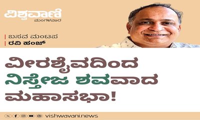ವೀರಶೈವದಿಂದ ನಿಸ್ತೇಜ ಶವವಾದ ಮಹಾಸಭಾ !