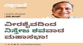 ವೀರಶೈವದಿಂದ ನಿಸ್ತೇಜ ಶವವಾದ ಮಹಾಸಭಾ !