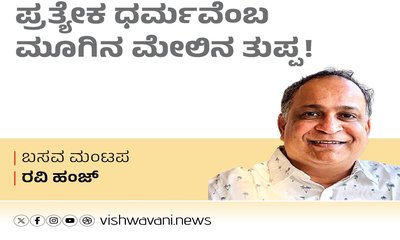 ಧಾರ್ಮಿಕ ಅಲ್ಪಸಂಖ್ಯಾತದಾಸೆಯ ಪ್ರತ್ಯೇಕ ಧರ್ಮವೆಂಬ ಮೂಗಿನ ಮೇಲಿನ ತುಪ್ಪ!