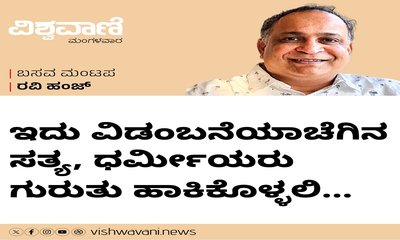 ಇದು ವಿಡಂಬನೆಯಾಚೆಗಿನ ಸತ್ಯ, ಗುರುತು ಹಾಕಿಕೊಳ್ಳಿ...