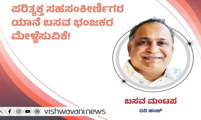 ಪರಿತ್ಯಕ್ತ ಸಹಸಂಕೀರ್ಣಿಗರ ಯಾನೆ ಬಸವ ಭಂಜಕರ ಮೇಳೈಸುವಿಕೆ !