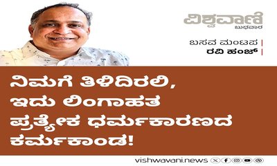 ನಿಮಗೆ ತಿಳಿದಿರಲಿ, ಇದು ಲಿಂಗಾಹತ ಪ್ರತ್ಯೇಕ ಧರ್ಮಕಾರಣದ ಕರ್ಮಕಾಂಡ !