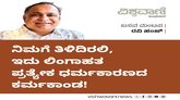 ನಿಮಗೆ ತಿಳಿದಿರಲಿ, ಇದು ಲಿಂಗಾಹತ ಪ್ರತ್ಯೇಕ ಧರ್ಮಕಾರಣದ ಕರ್ಮಕಾಂಡ !