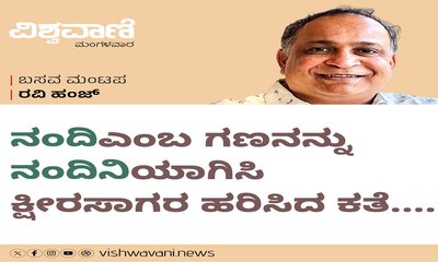 ʼನಂದಿʼ ಎಂಬ ಗಣನನ್ನು ʼನಂದಿನಿʼ ಯಾಗಿಸಿ ಕ್ಷೀರಸಾಗರ ಹರಿಸಿದ ಕಥೆ....