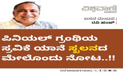 ಪಿನಿಯಲ್‌ ಗ್ರಂಥಿಯ ಸ್ರವಿಕೆ ಯಾನೆ ʼಸ್ಖಲನʼದ ಮೇಲೊಂದು ನೋಟ..!