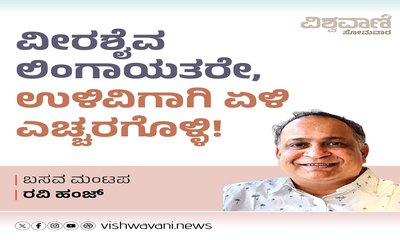 ವೀರಶೈವ ಲಿಂಗಾಯತರೇ, ಉಳಿವಿಗಾಗಿ ಎದ್ದೇಳಿ, ಎಚ್ಚರಗೊಳ್ಳಿ !