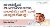 ವೀರಶೈವ ಲಿಂಗಾಯತರೇ, ಉಳಿವಿಗಾಗಿ ಎದ್ದೇಳಿ, ಎಚ್ಚರಗೊಳ್ಳಿ !
