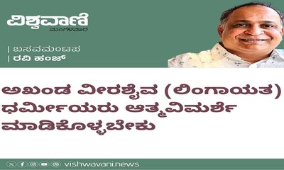 ಅಖಂಡ ವೀರಶೈವ (ಲಿಂಗಾಯತ) ಧರ್ಮೀಯರು ಆತ್ಮವಿಮರ್ಶೆ ಮಾಡಿಕೊಳ್ಳಬೇಕು