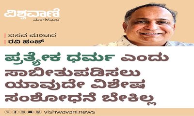 ಪ್ರತ್ಯೇಕ ಧರ್ಮ ಎಂದು ಸಾಬೀತುಪಡಿಸಲು ಯಾವುದೇ ವಿಶೇಷ ಸಂಶೋಧನೆ ಬೇಕಿಲ್ಲ