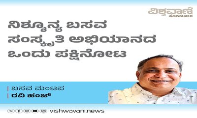 ನಿಶ್ಶೂನ್ಯ ಬಸವ ಸಂಸ್ಕೃತಿ ಅಭಿಯಾನದ ಒಂದು ಪಕ್ಷಿನೋಟ, ನಿಮಗಾಗಿ !