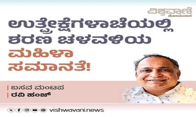 ಉತ್ಪ್ರೇಕ್ಷೆಗಳಾಚೆಯಲ್ಲಿ ಶರಣ ಚಳುವಳಿಯ ಮಹಿಳಾ ಸಮಾನತೆ !