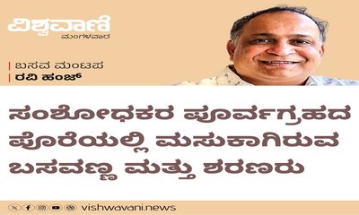 ಸಂಶೋಧಕರ ಪೂರ್ವಗ್ರಹದ ಪೊರೆಯಲ್ಲಿ ಮಸುಕಾಗಿರುವ ಬಸವಣ್ಣ ಮತ್ತು ಶರಣರು