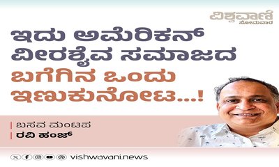 ಇದು ಅಮೆರಿಕನ್‌ ವೀರಶೈವ ಸಮಾಜದ ಬಗೆಗಿನ ಒಂದು ಇಣುಕುನೋಟ...!