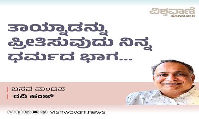 Ravi Hunj Column: ತಾಯ್ನಾಡನ್ನು ಪ್ರೀತಿಸುವುದು ನಿನ್ನ ಧರ್ಮದ ಭಾಗ..