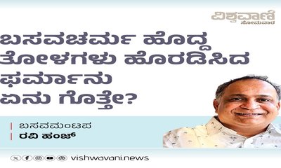 ಬಸವಚರ್ಮ ಹೊದ್ದ ತೋಳಗಳು ಹೊರಡಿಸಿದ ಫರ್ಮಾನು