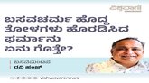 ಬಸವಚರ್ಮ ಹೊದ್ದ ತೋಳಗಳು ಹೊರಡಿಸಿದ ಫರ್ಮಾನು