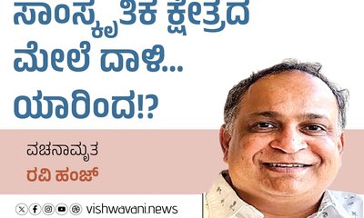Ravi Hunj Column: ಸಾಂಸ್ಕೃತಿಕ ಕ್ಷೇತ್ರದ ಮೇಲೆ ದಾಳಿ...ಯಾರಿಂದ !?