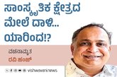 Ravi Hunj Column: ಸಾಂಸ್ಕೃತಿಕ ಕ್ಷೇತ್ರದ ಮೇಲೆ ದಾಳಿ...ಯಾರಿಂದ !?