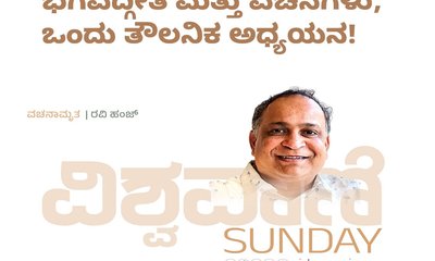Ravi Hunj Column: ಭಗವದ್ಗೀತೆ ಮತ್ತು ವಚನಗಳು: ಒಂದು ತೌಲನಿಕ ಅಧ್ಯಯನ