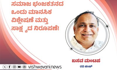 ಸಮಾಜ ಭಂಜಕತನದ ಮಾನಸಿಕ ವಿಶ್ಲೇಷಣೆ ಮತ್ತು ಸಾಕ್ಷ್ಯದ ನಿರೂಪಣೆ !