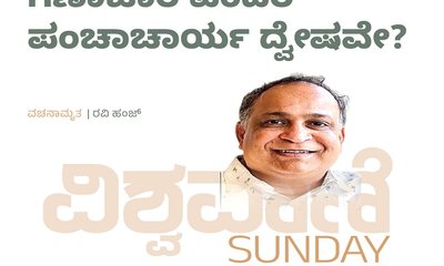 Ravi Hunj Column: ಗಣಾಚಾರ ಎಂದರೆ ಪಂಚಾಚಾರ್ಯ ದ್ವೇಷವೇ ?