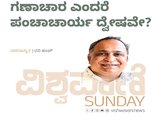 Ravi Hunj Column: ಗಣಾಚಾರ ಎಂದರೆ ಪಂಚಾಚಾರ್ಯ ದ್ವೇಷವೇ ?