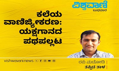 ಕಲೆಯ ವಾಣಿಜ್ಯೀಕರಣ: ಯಕ್ಷಗಾನದ ಪಥಪಲ್ಲಟ