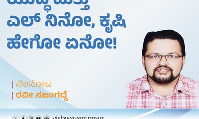 ಯುದ್ಧ ಮತ್ತು ಎಲ್‌ ನಿನೋ, ಕೃಷಿ ಹೇಗೋ ಏನೋ ?!