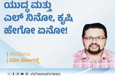 ಯುದ್ಧ ಮತ್ತು ಎಲ್‌ ನಿನೋ, ಕೃಷಿ ಹೇಗೋ ಏನೋ ?!
